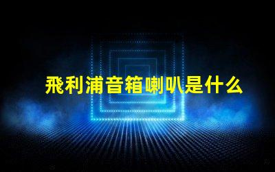 飛利浦音箱喇叭是什么品牌的 seoul燈珠是什么品牌